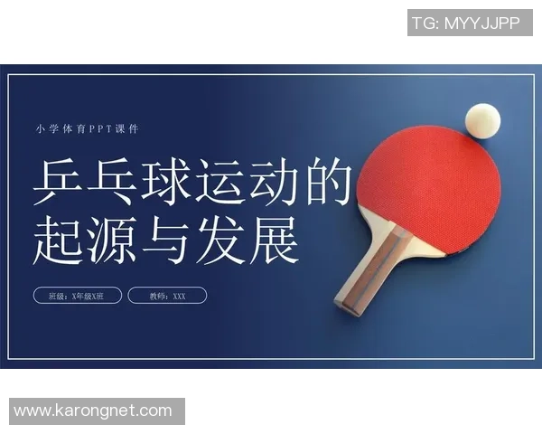 乒乓球运动的发展历程与现代竞技技术的创新突破分析 乒乓球运动的发展历程与现代竞技技术的创新突破分析